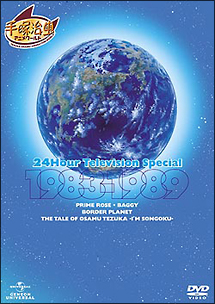 24時間テレビスペシャルアニメーション 1978 1981 アニメの動画 Dvd Tsutaya ツタヤ