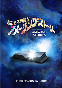 世にも不思議なアメージング・ストーリー　1stシーズン　DVD－BOX