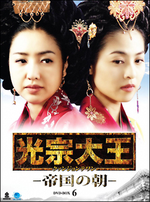 光宗大王　－帝国の朝－　DVD－BOX　6
