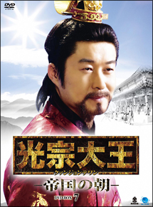 光宗大王　－帝国の朝－　DVD－BOX　7