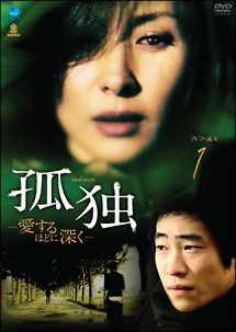 孤独　－愛するほどに深く－　DVD－BOX1