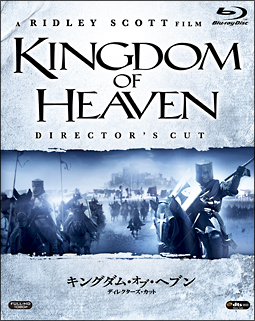 キングダム・オブ・ヘブン　ディレクターズ・カット