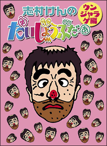 志村けんのだいじょうぶだぁ BOXII ウンジャラゲ編 - 販売DVD