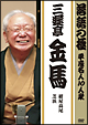 落語の極　平成名人10人衆　三遊亭金馬「紺屋高尾」「芝浜」