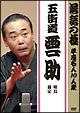 落語の極　平成名人10人衆　五街道雲助「明烏」「猫定」