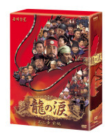 龍の涙　第二章　前編　DVD－BOX