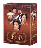 王と私 最終章 前編 DVD-BOX