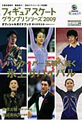 フィギュアスケート　グランプリシリーズ２００９　オフィシャルガイドブック