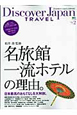 Discover　Japan　TRAVEL　名旅館・一流ホテルの理由。(2)
