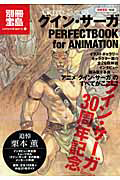 グイン・サーガ　ＰＥＲＦＥＣＴ　ＢＯＯＫ　ｆｏｒ　ＡＮＩＭＡＴＩＯＮ