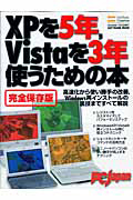 ＸＰを５年、Ｖｉｓｔａを３年使うための本＜完全保存版＞