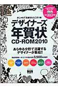 おしゃれで洗練されたこの１枚　デザイナーズ年賀状ＣＤ－ＲＯＭ　２０１０