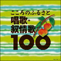 唱歌・抒情歌ベスト１００