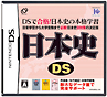 日本史DS