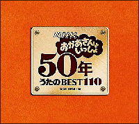 ＮＨＫおかあさんといっしょ　５０年　うたのＢＥＳＴ１１０　