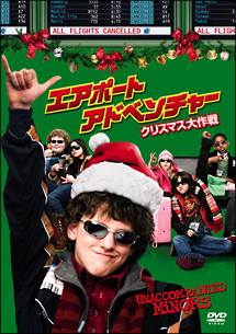 エアポート・アドベンチャー　クリスマス大作戦　特別版