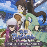 戦国ＢＡＳＡＲＡ　第１巻