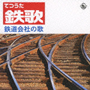 鉄歌（てつうた）〜鉄道会社　社歌・応援歌集