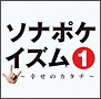 ソナポケイズム1　〜幸せのカタチ〜(DVD付)