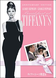 ティファニーで朝食を アニバーサリー・エディション