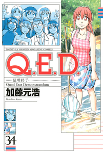 Q.E.D~証明終了~（34）