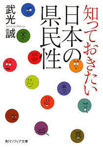 知っておきたい　日本の県民性