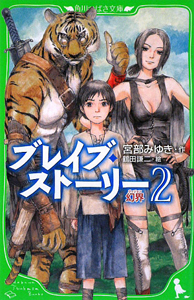 ブレイブ ストーリー 幻界 ヴィジョン 2 宮部みゆき 本 漫画やdvd Cd ゲーム アニメをtポイントで通販 Tsutaya オンラインショッピング