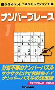 ナンバープレース　学研ポケットパズルセレクション２