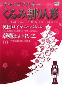華麗なるバレエ　チャイコフスキー　くるみ割り人形