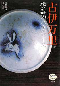 古伊万里 磁器のパラダイス