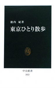 東京ひとり散歩