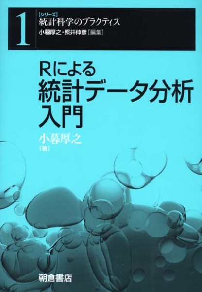 Ｒによる　統計データ分析入門　シリーズ統計科学のプラクティス１