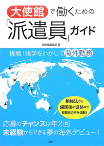 大使館で働くための「派遣員」ガイド