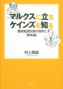 マルクスに立ち　ケインズを知る