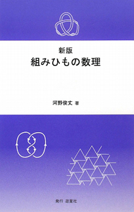 組みひもの数理＜新版＞