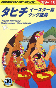 地球の歩き方　タヒチ　２００９－２０１０