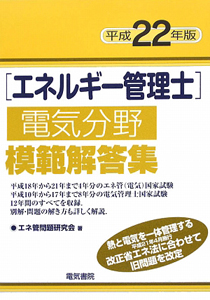 エネルギー管理士　電気分野　模範解答集　平成２２年