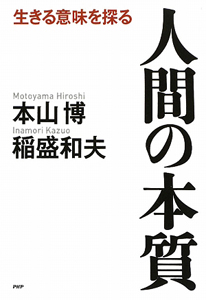 人間の本質
