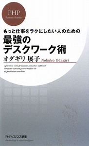 最強のデスクワーク術