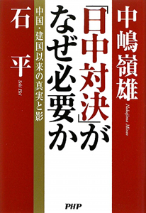 「日中対決」がなぜ必要か