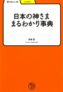 日本の神さままるわかり事典