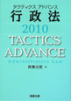 タクティクスアドバンス　行政法　2010