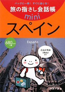 旅の指さし会話帳mini スペイン