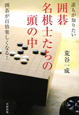 誰もが知りたい囲碁名棋士たちの頭の中