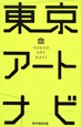 東京アートナビ