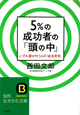 5％の成功者の「頭の中」