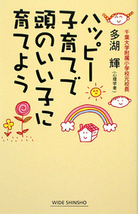 ハッピー子育てで頭のいい子に育てよう