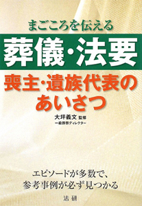 葬儀・法要　喪主・遺族代表のあいさつ