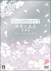 遙かなる時空の中で３　運命の迷宮　愛蔵版　＜プレミアムＢＯＸ＞