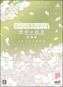 遙かなる時空の中で３　運命の迷宮　愛蔵版　＜トレジャーＢＯＸ＞